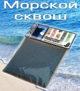 под сиденье (100гр) Морской сквош